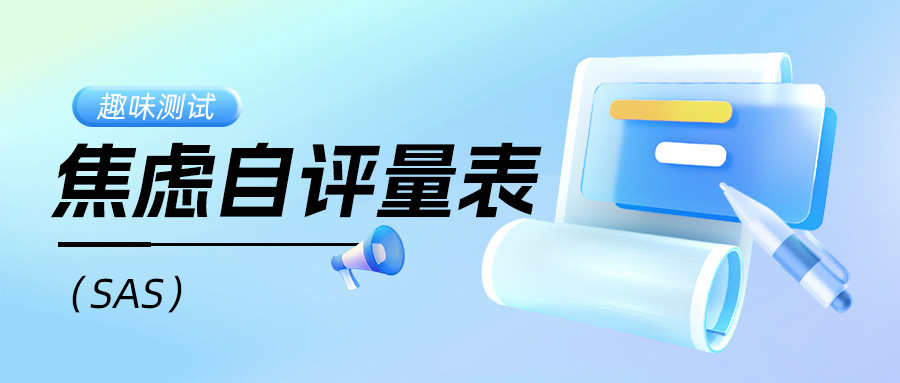 焦虑自评量表（SAS）