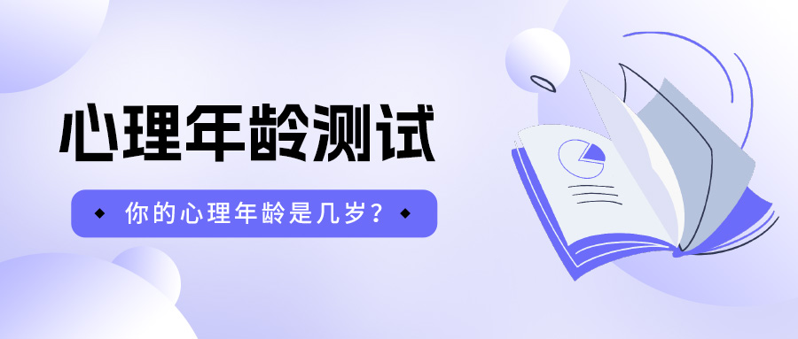 心理年龄测试