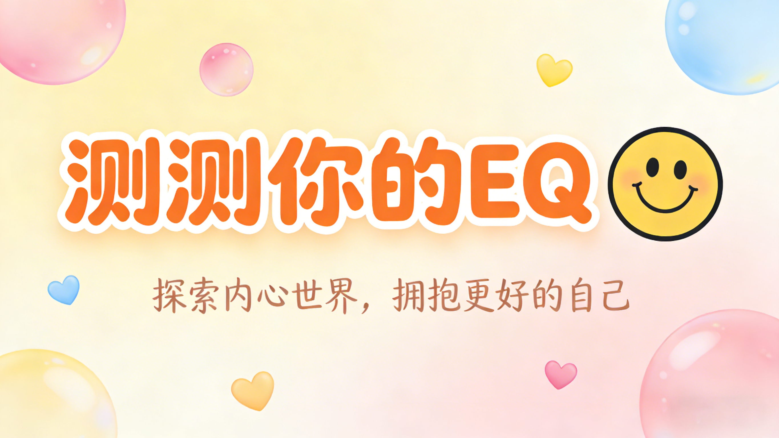 测测你的EQ