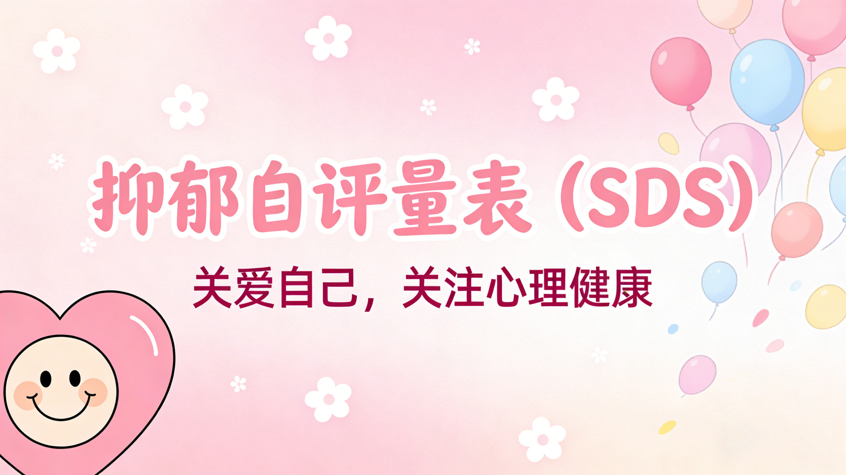 抑郁自评量表（SDS）