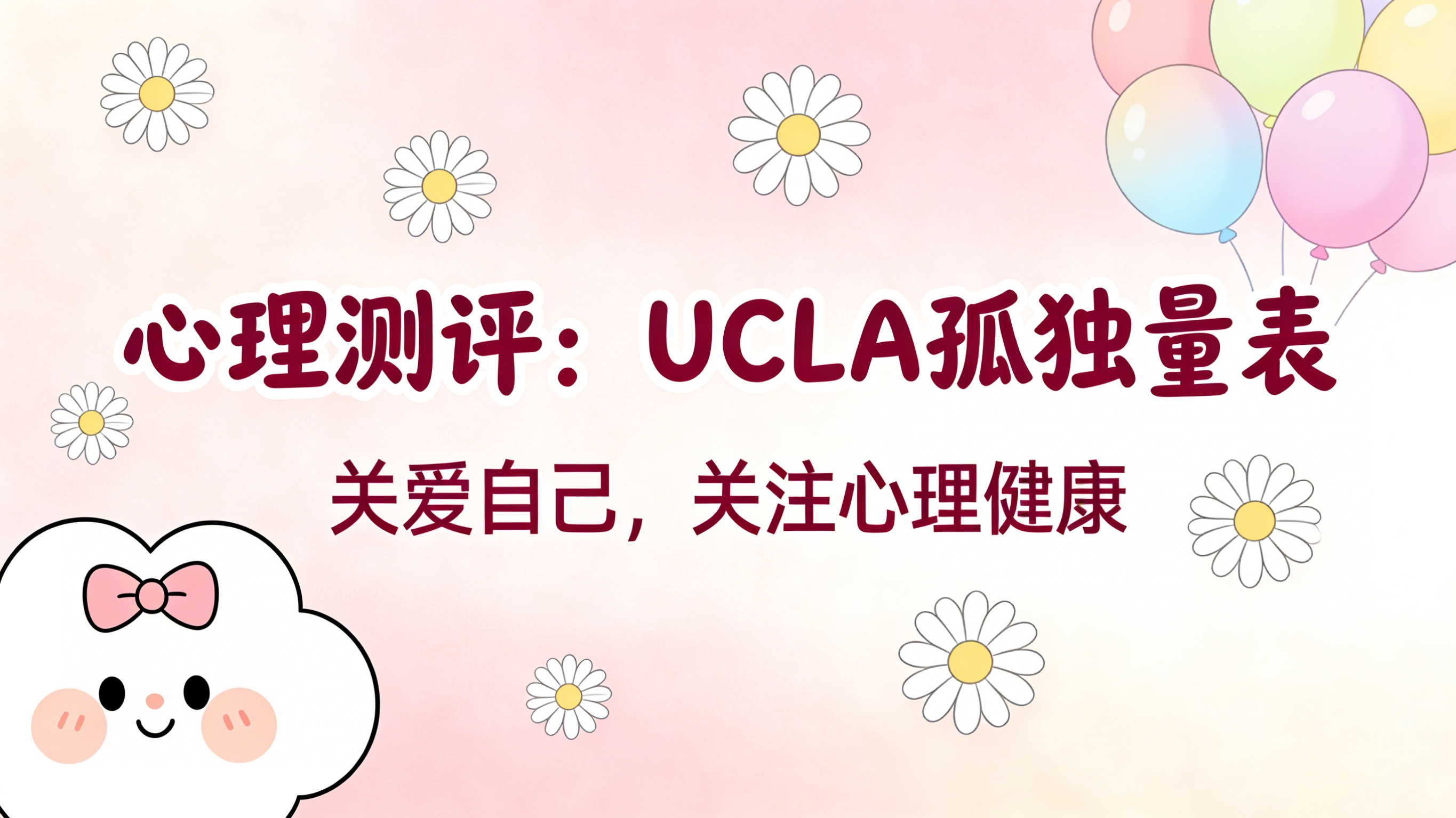 心理测评：UCLA孤独量表