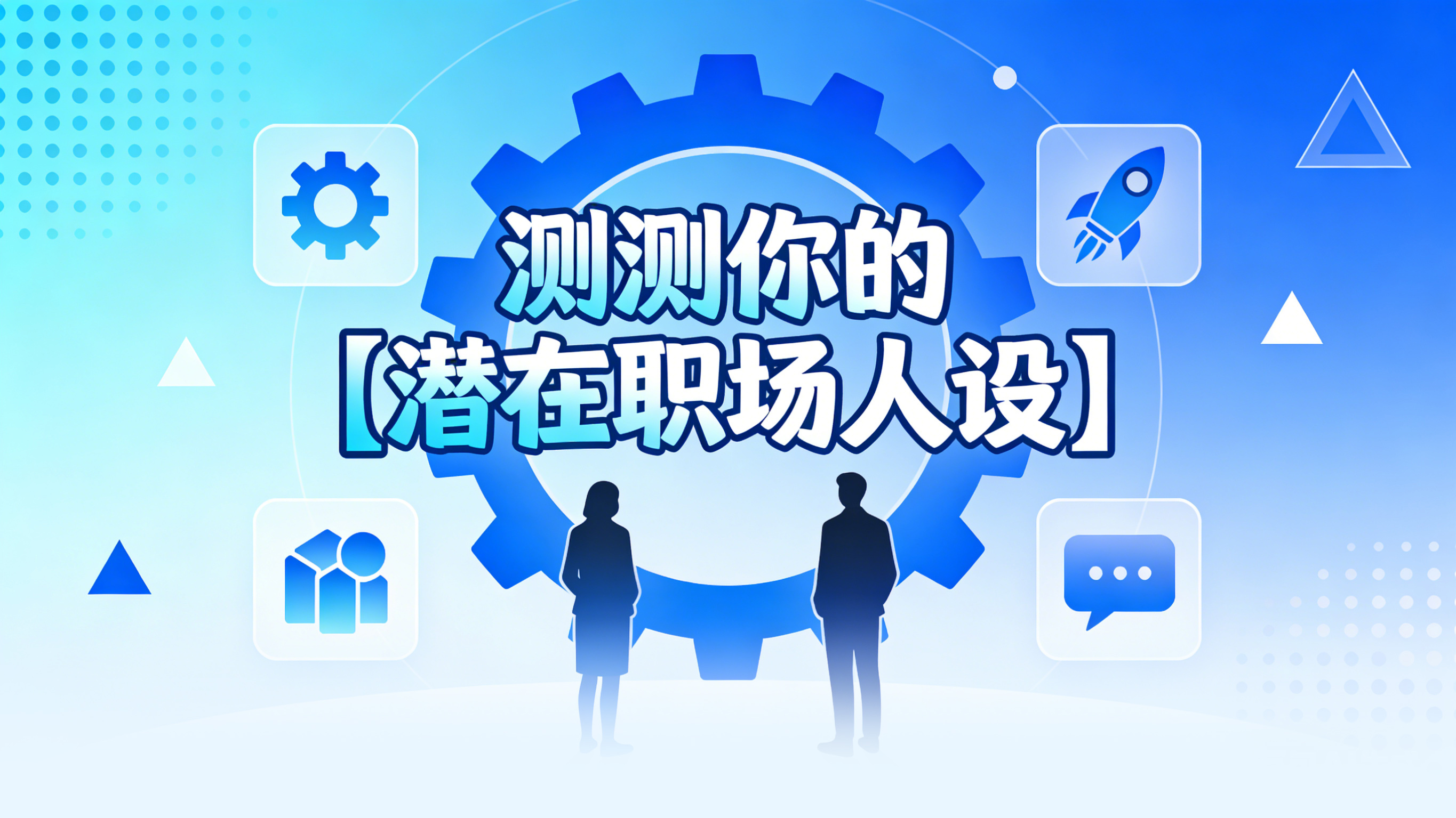 测测你的【潜在职场人设】