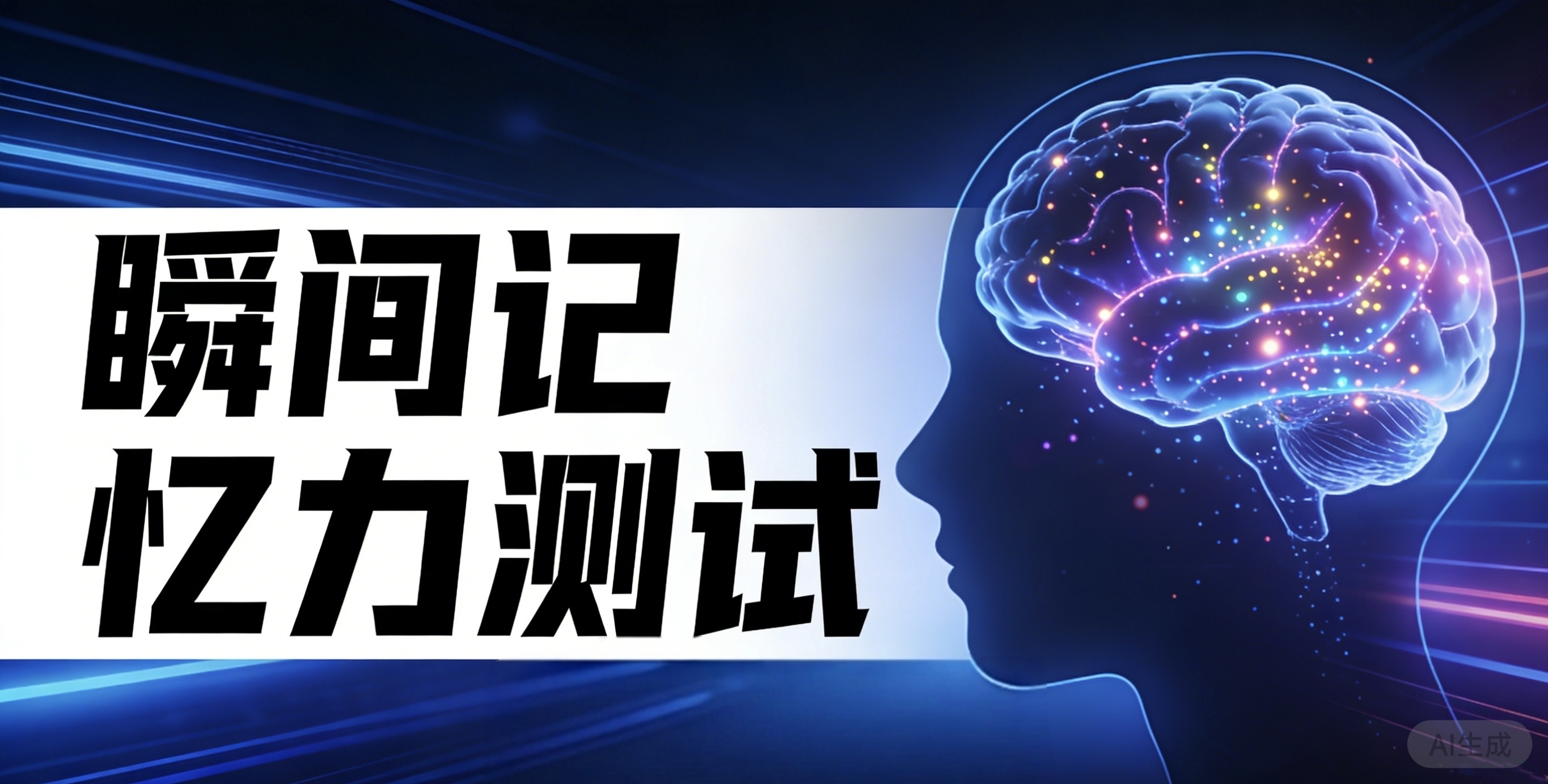 瞬间记忆力测试