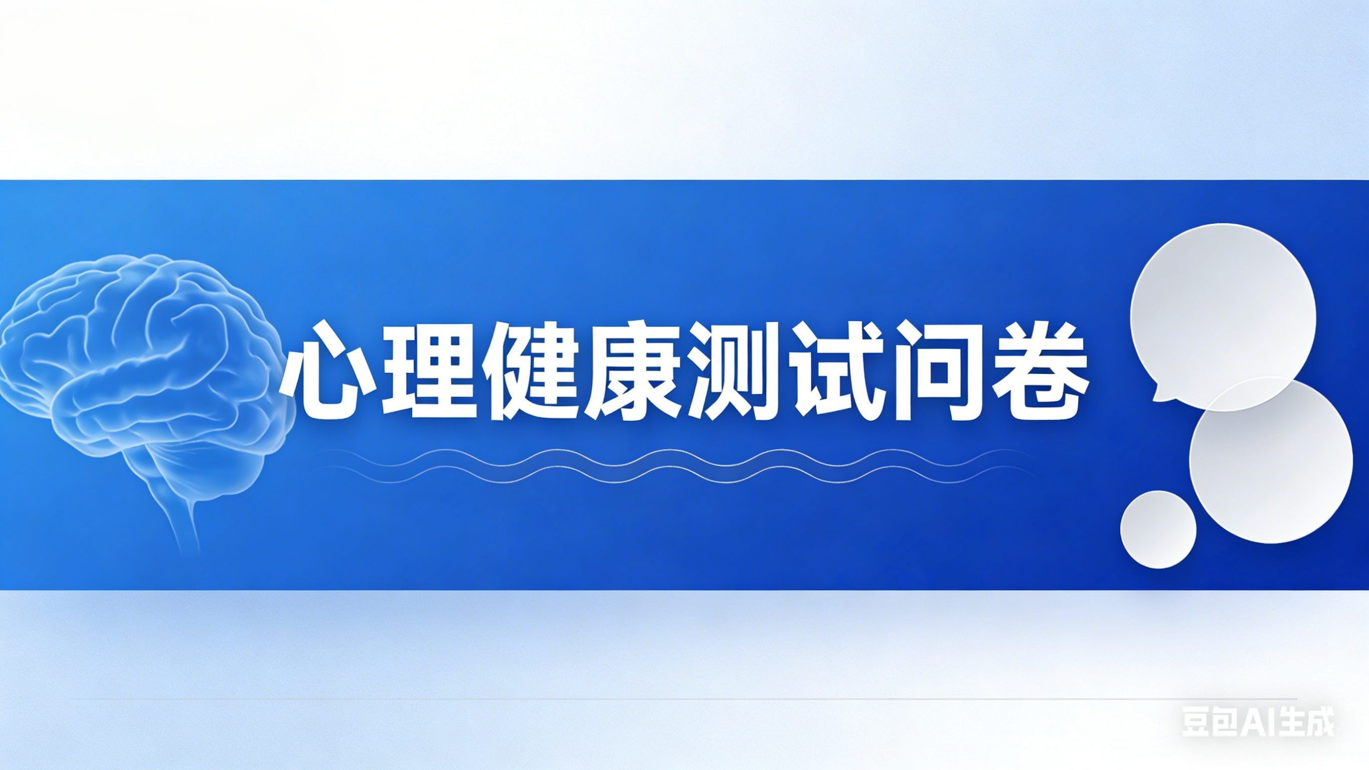 心理健康测试问卷